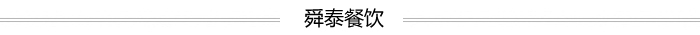 濟(jì)南舜泰餐飲 濟(jì)南舜泰餐飲